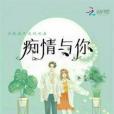痴情與你 痴情與你