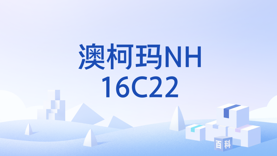 澳柯瑪NH16C22 澳柯瑪NH16C22