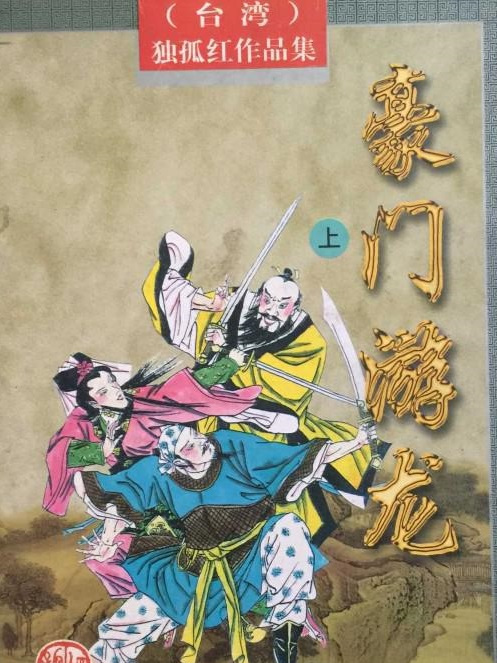 豪門游龍 豪門游龍