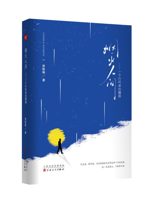 煙火人間(2024年百花文藝出版社出版的圖書) 煙火人間(2024年百花文藝出版社出版的圖書)