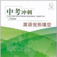 中考衝刺(2011年東華大學出版的圖書) 中考衝刺(2011年東華大學出版的圖書)