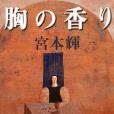 胸の香り(1999年文藝春秋出版的圖書) 胸の香り(1999年文藝春秋出版的圖書)