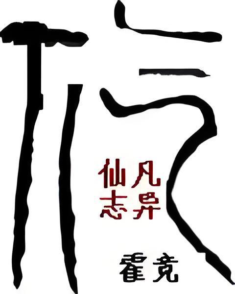 仙凡誌異 仙凡誌異