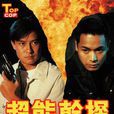 超能幹探SuperCop 超能幹探SuperCop
