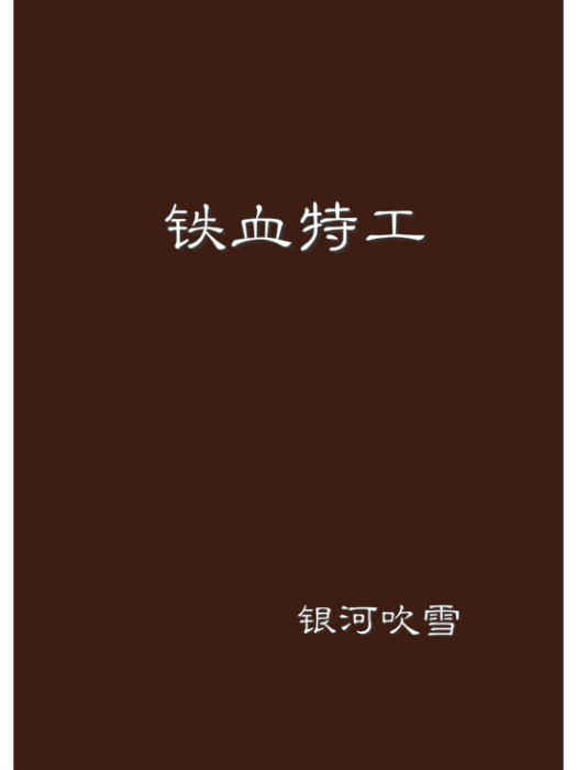 鐵血特工 鐵血特工