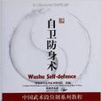 中國武術段位制系列教程：自衛防身術