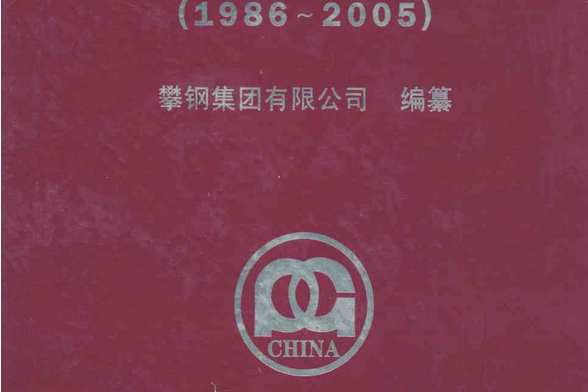 攀鋼志(1986-2005) 攀鋼志(1986-2005)