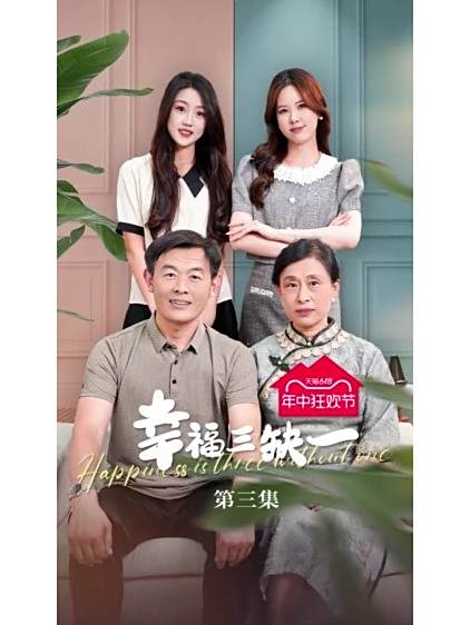 幸福三缺一 幸福三缺一
