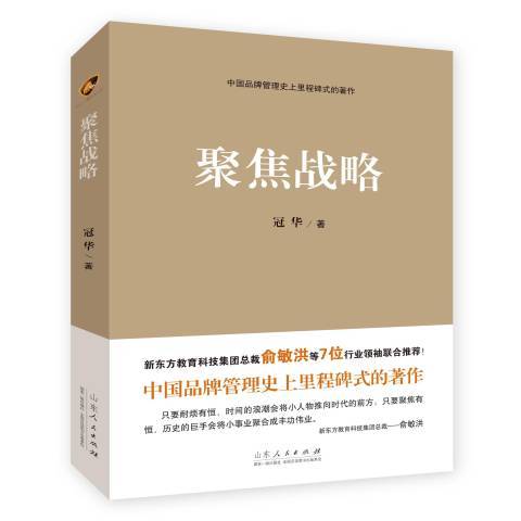 聚焦戰略(2015年山東人民出版社出版的圖書) 聚焦戰略(2015年山東人民出版社出版的圖書)