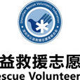 深圳市公益救援志願者聯合會