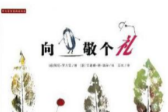 向0敬個禮 向0敬個禮
