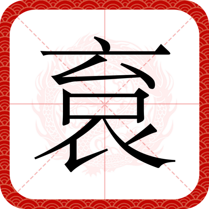 袬 袬