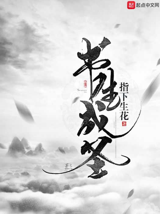 書生成聖 書生成聖