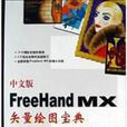 中文版FreeHand MX矢量繪圖寶典