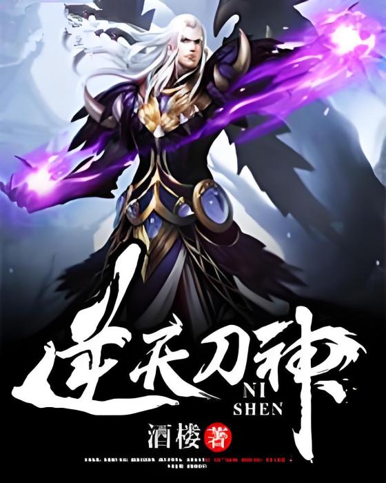 逆天刀神(酒樓著網路小說) 逆天刀神(酒樓著網路小說)