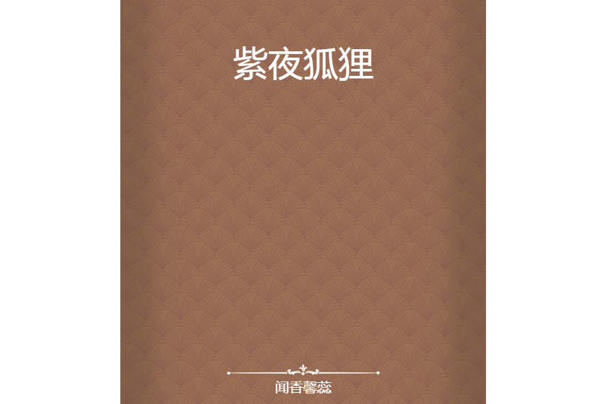 紫夜狐狸 紫夜狐狸