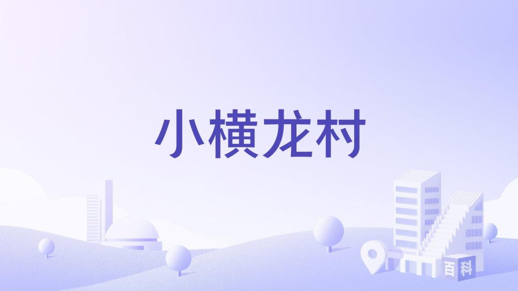 小橫龍村