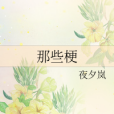 那些梗 那些梗