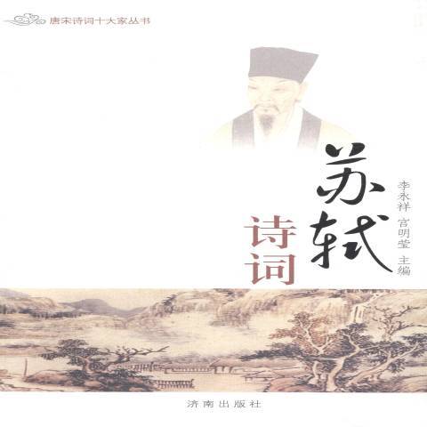 蘇軾詩詞 蘇軾詩詞