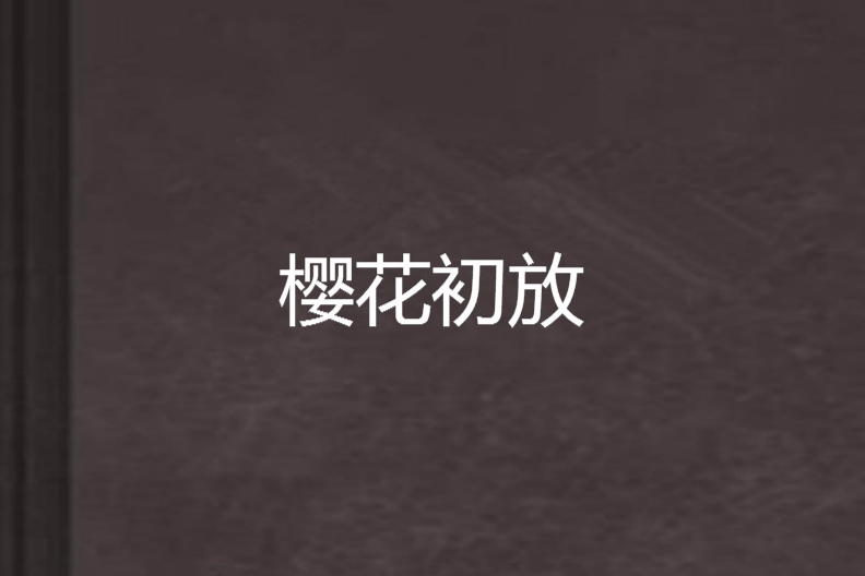 櫻花初放 櫻花初放