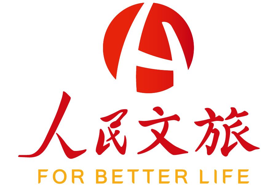 人民文旅 人民文旅