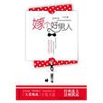 嫁個好男人(武漢出版社出版圖書) 嫁個好男人(武漢出版社出版圖書)