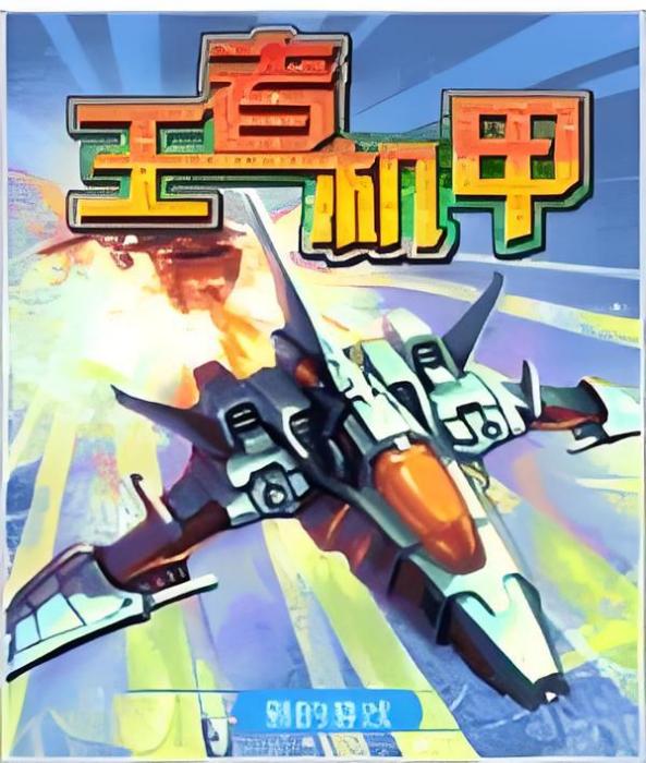 王者機甲 王者機甲