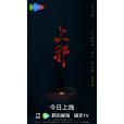 上邪(2024年宋雲沖、王久、羅俊林、王莎莎聯袂主演的懸疑驚) 上邪(2024年宋雲沖、王久、羅俊林、王莎莎聯袂主演的懸疑驚)