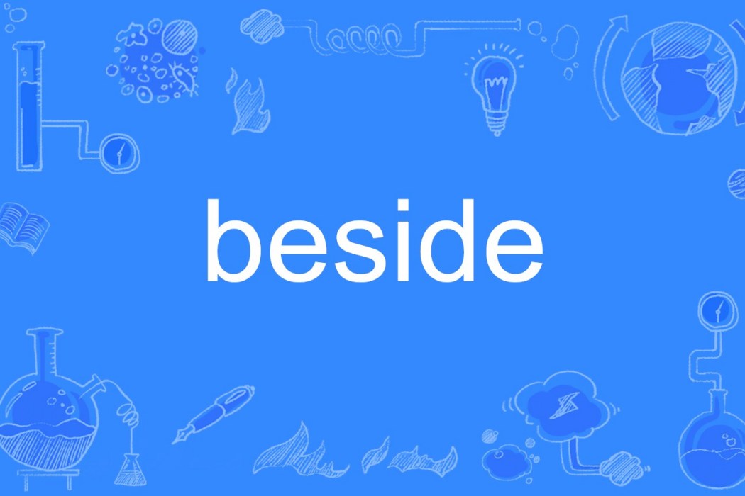 beside(單詞) beside(單詞)