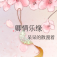 卿情樂緣 卿情樂緣