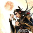 永世傳承 永世傳承