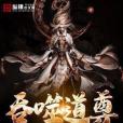 吞噬道尊 吞噬道尊