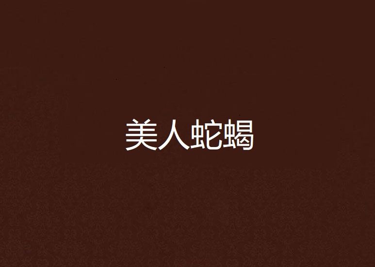 美人蛇蠍(鵺鴦著網路言情小說) 美人蛇蠍(鵺鴦著網路言情小說)