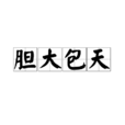 膽大包天 膽大包天