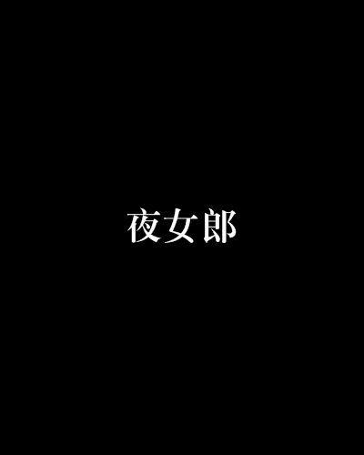 夜女郎 夜女郎