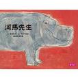 河馬先生 河馬先生