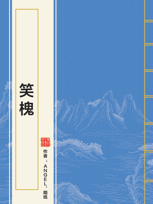 笑槐 笑槐