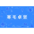 寒毛卓豎 寒毛卓豎