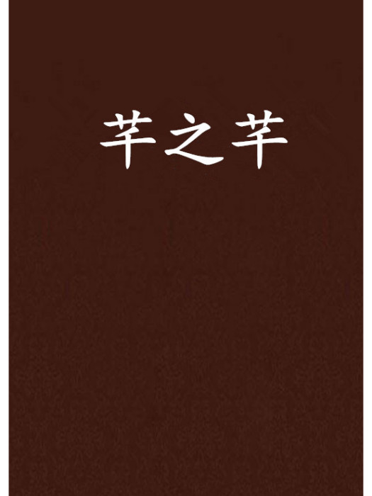 芊之芊