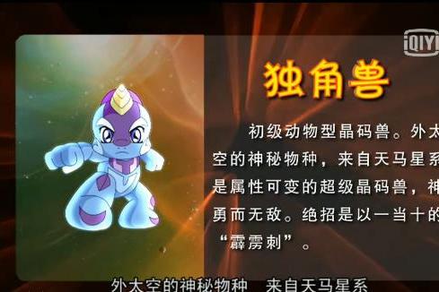 獨角獸(卡通片《晶碼戰士》中的晶碼獸) 獨角獸(卡通片《晶碼戰士》中的晶碼獸)