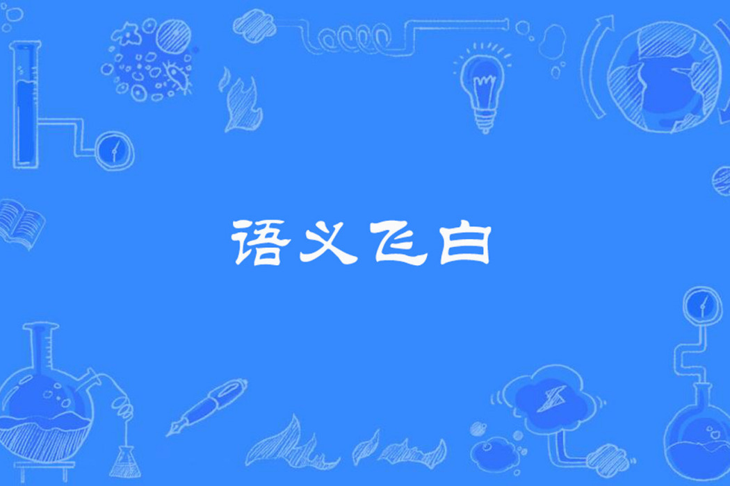 語義飛白