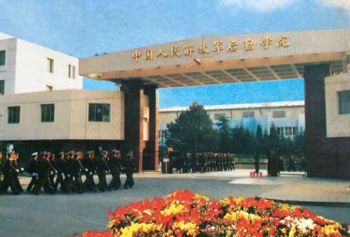 中國人民解放軍海軍後勤學院