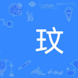 玟 玟