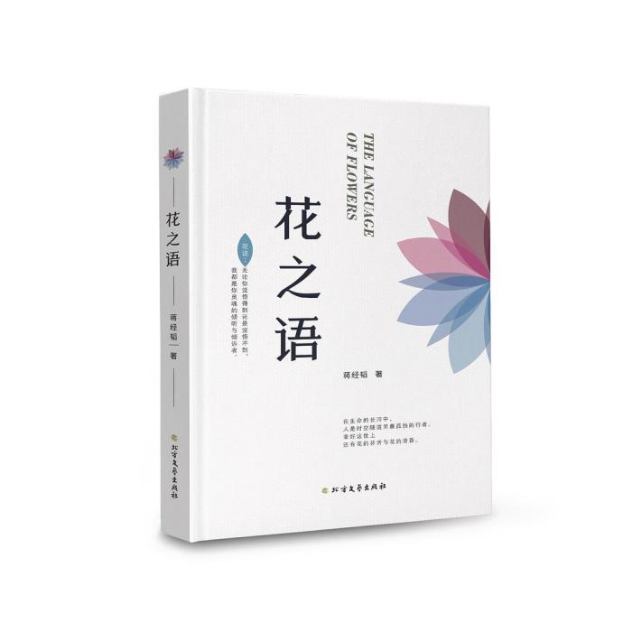 花之語(2019年北方文藝出版社出版的圖書) 花之語(2019年北方文藝出版社出版的圖書)