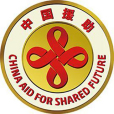 對外援助標識 對外援助標識