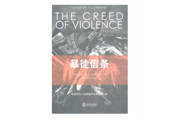 暴徒信條 暴徒信條