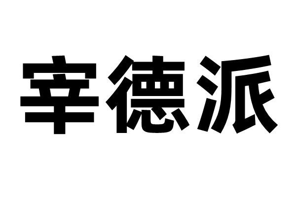 宰德派 宰德派