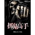 抓鬼高手 抓鬼高手