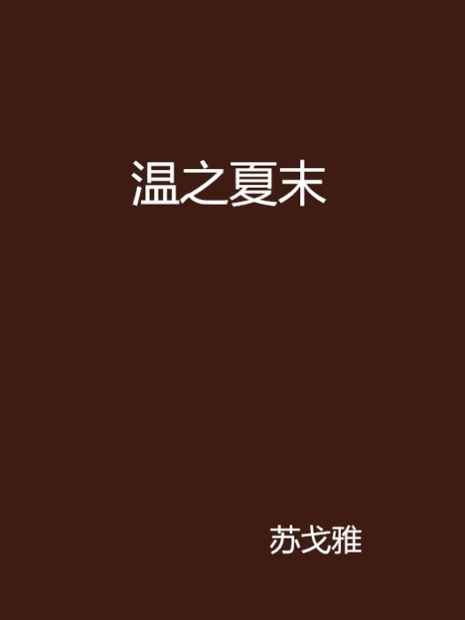 溫之夏末 溫之夏末