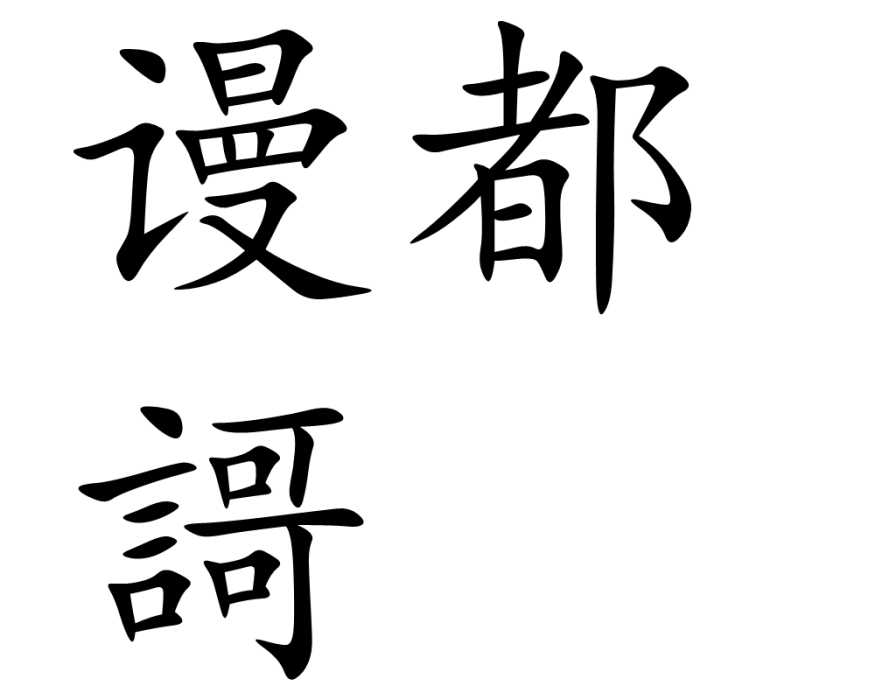 謾都謌